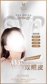 双眼皮海报