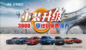 重装升级 北京现代