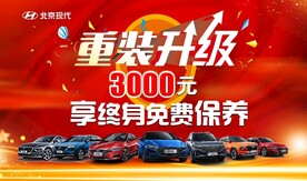 北京现代 重装升级 全系汽车