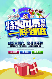 特惠风暴促销活动宣传海报素材