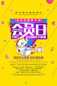 会员日促销活动宣传海报素材