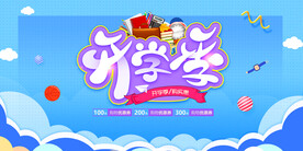 开学季促销活动宣传海报素材