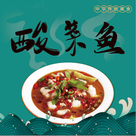 酸菜鱼