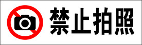 禁止拍照