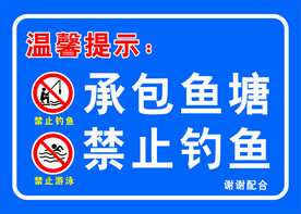 禁止钓鱼 温馨提示