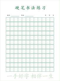 硬笔书法练习米字格