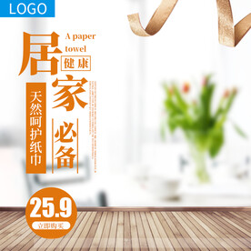 白色家居纸巾淘宝主图直通车