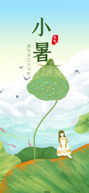 小暑节气海报