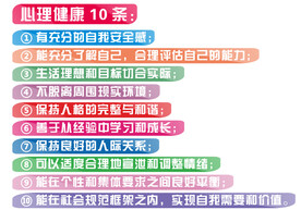 心理健康十条