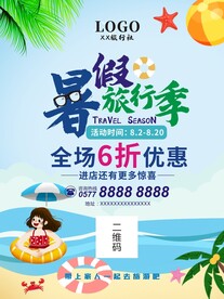 暑假旅游海报