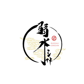 弱水三千字体图标设计