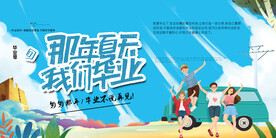 手绘卡通校园毕业季海报