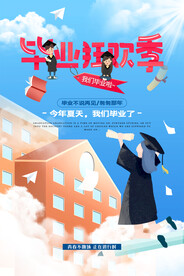 手绘卡通校园毕业季海报