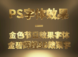 金色3d字体样机