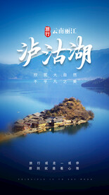 泸沽湖旅游活动宣传海报素材