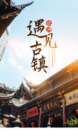 遇见古镇旅游活动宣传海报素材