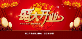 盛大开业促销活动宣传海报素材