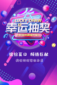 幸运抽奖促销活动宣传海报素材