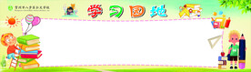 学习园地
