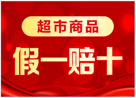 假一赔十
