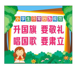 小学生行为规范