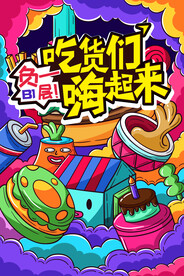 吃货手绘海报