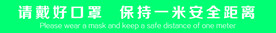 一米安全