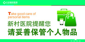 保管个人物品