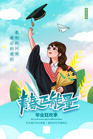 创意清新毕业季校园海报