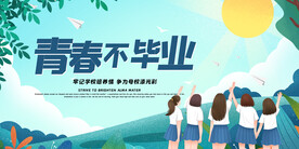 创意清新毕业季校园海报