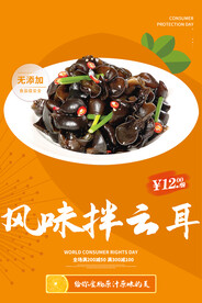 风味拌云耳