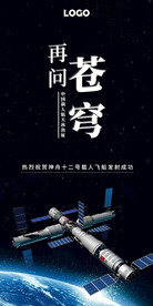 热烈庆祝神舟十二号发射成功