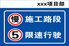 高速标识 限速 施工 项目 慢