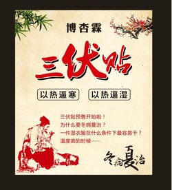 三伏贴 李时珍 华佗 古典人物