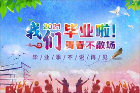 我们毕业啦