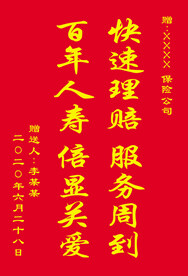 送保险公司锦旗