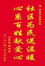 送社区锦旗