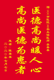 送医生锦旗