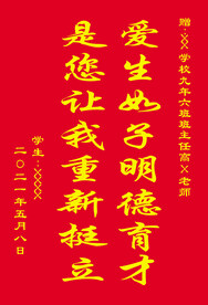 送老师锦旗