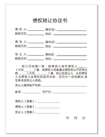 债权转让