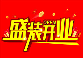 盛装开业