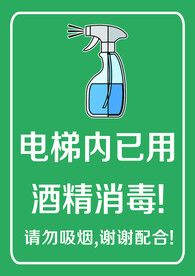 电梯已消毒