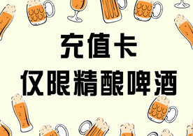 啤酒充值卡