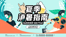 夏季消暑指南展板