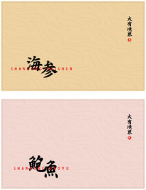 海参鲍鱼礼盒 展开图