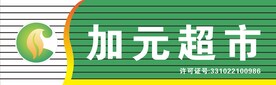 加元超市