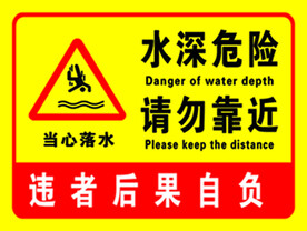 水深危险 请勿靠近 当心落水