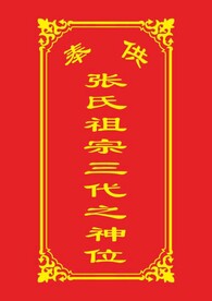 祖宗神位 灵牌