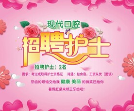 现代口腔诊所招聘天使护士