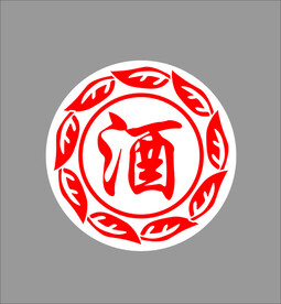酒字 